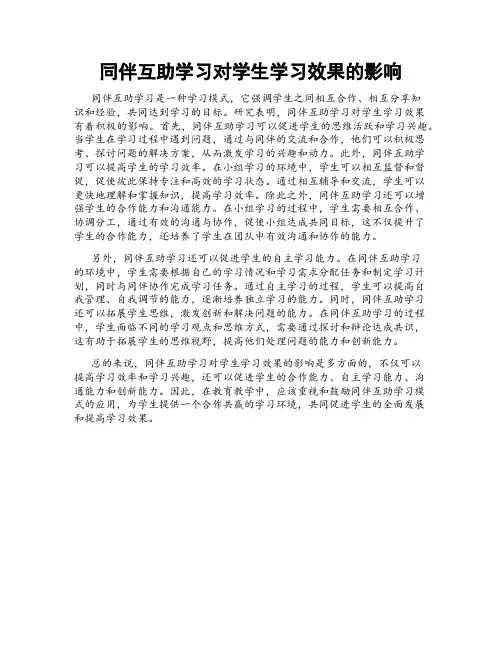 同伴互助学习对学生学习效果的影响
