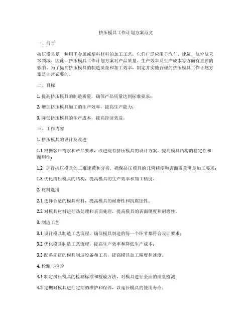 挤压模具工作计划方案范文