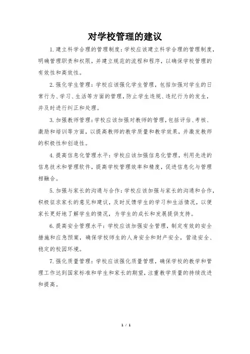 对学校管理的建议
