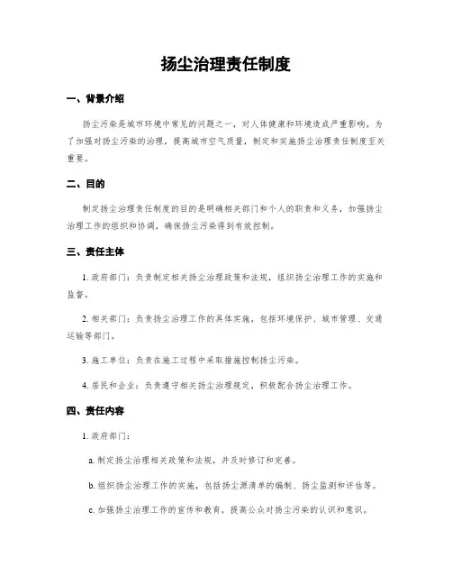 扬尘治理责任制度