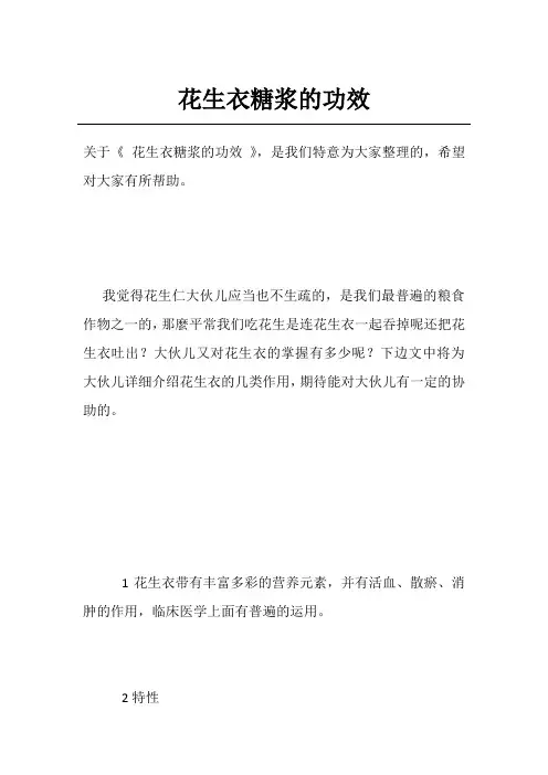 花生衣糖浆的功效