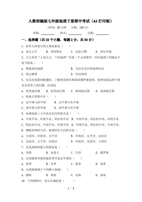 人教部编版七年级地理下册期中考试(A4打印版)