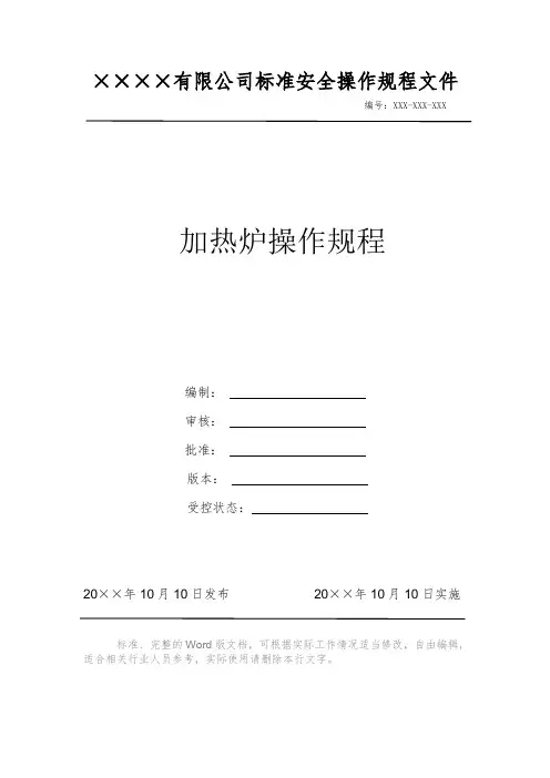 加热炉操作规程 安全操作规程 岗位作业指导书 标准作业规范 