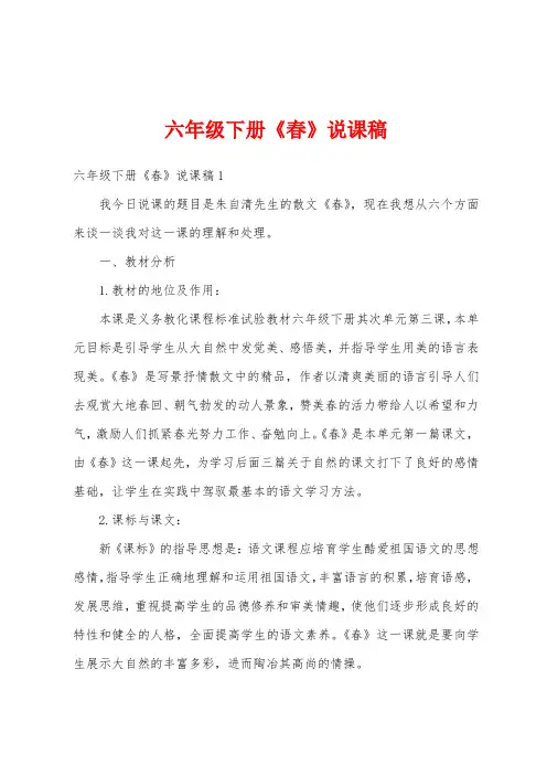 六年级下册《春》说课稿