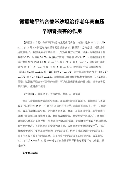 氨氯地平结合替米沙坦治疗老年高血压早期肾损害的作用