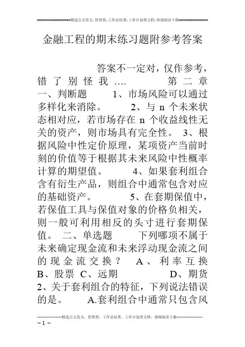 金融工程的期末练习题附参考答案