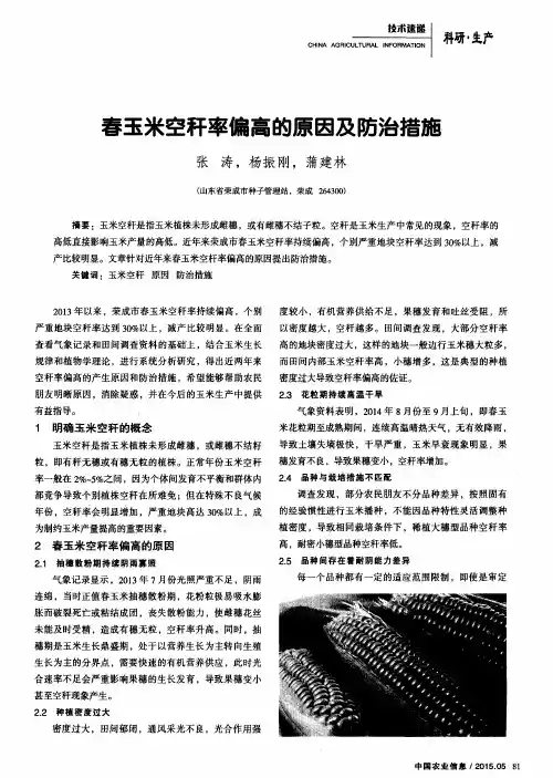 春玉米空秆率偏高的原因及防治措施