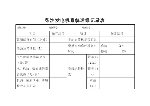 柴油发电机系统运维记录表