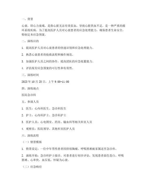 心衰患者的应急预案演练