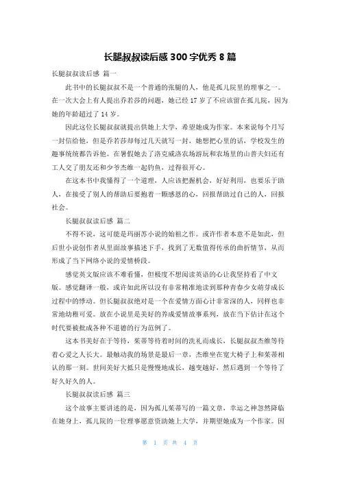 长腿叔叔读后感300字优秀8篇