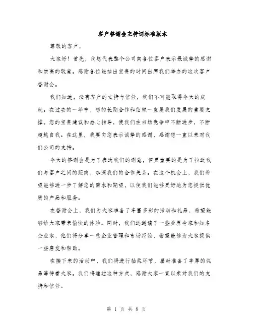 客户答谢会主持词标准版本（五篇）