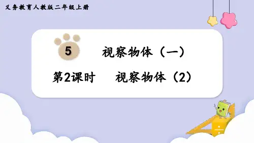 人教版二年级数学上册课件第5单元观察物体(共16张PPT)