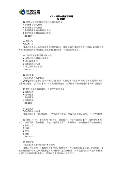 医学考研之病理学试题及解析(三)局部血液循环障碍