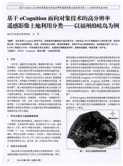 基于eCognition面向对象技术的高分辨率遥感影像土地利用分类——以