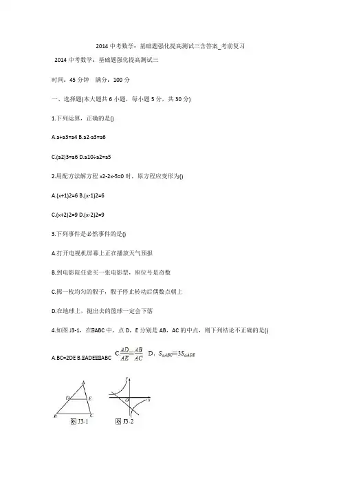 2014中考数学：基础题强化提高测试三含答案_考前复习 