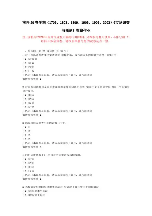 【南开】20春学期《市场调查与预测》在线作业-复习资料附答案2