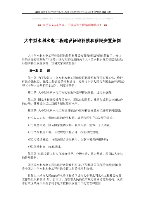【2018最新】大中型水利水电工程建设征地补偿和移民安置条例-精选word文档 (10页)