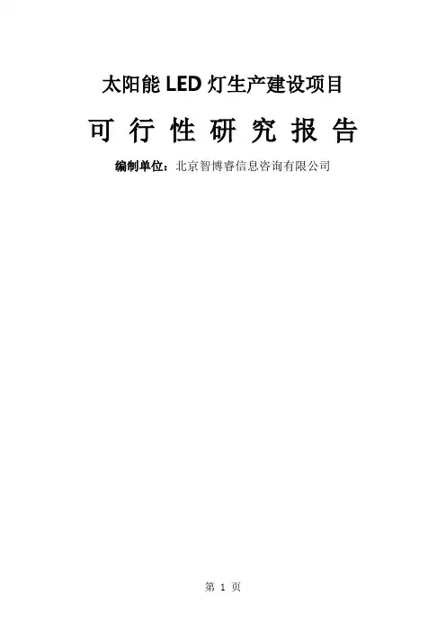 太阳能LED灯生产建设项目可行性研究报告-97页文档资料