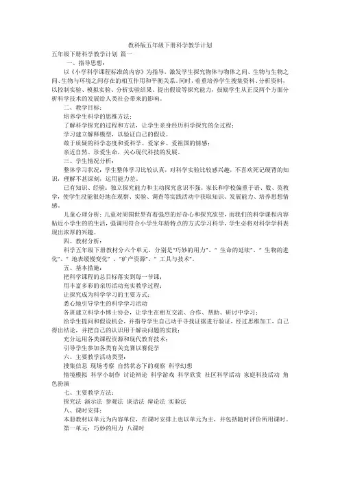 教科版五年级下册科学教学计划