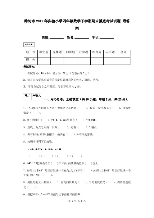 潍坊市2019年实验小学四年级数学下学期期末摸底考试试题 附答案