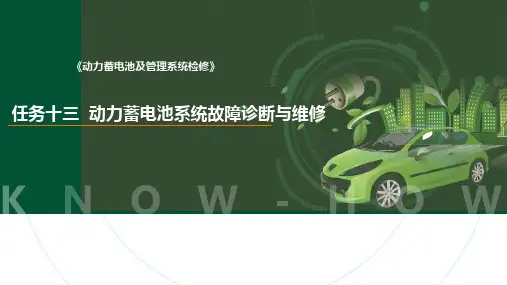 《动力蓄电池及管理系统检修》任务十三 动力蓄电池系统故障诊断与维修