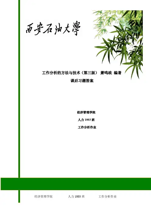 工作分析的方法与技术(第三版)----萧鸣政---课后习题答案
