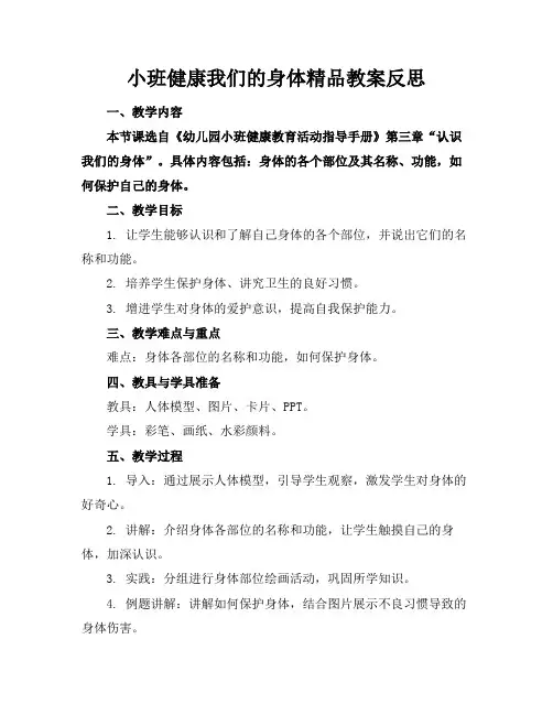 小班健康我们的身体精品教案反思
