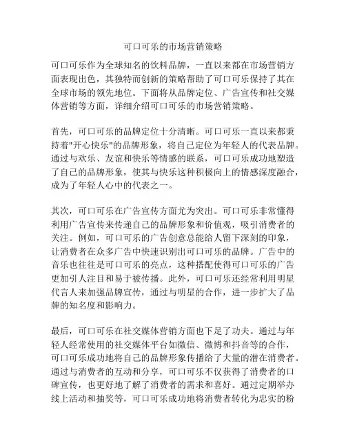 可口可乐的市场营销策略