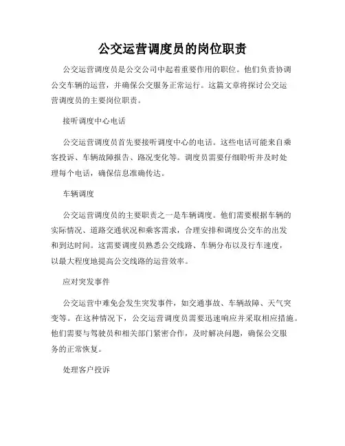 公交运营调度员的岗位职责