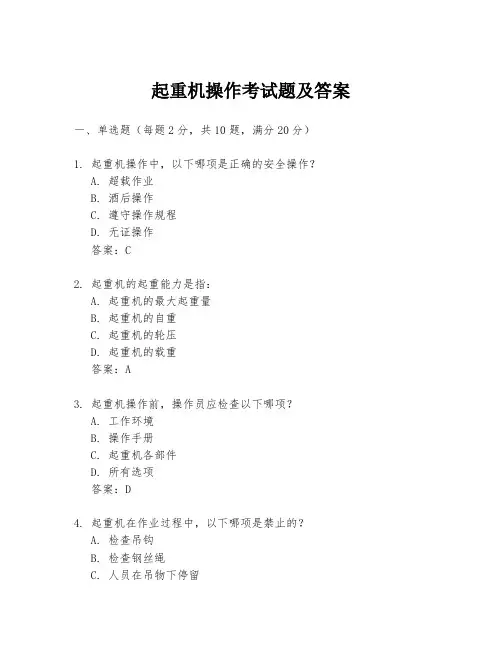 起重机操作考试题及答案
