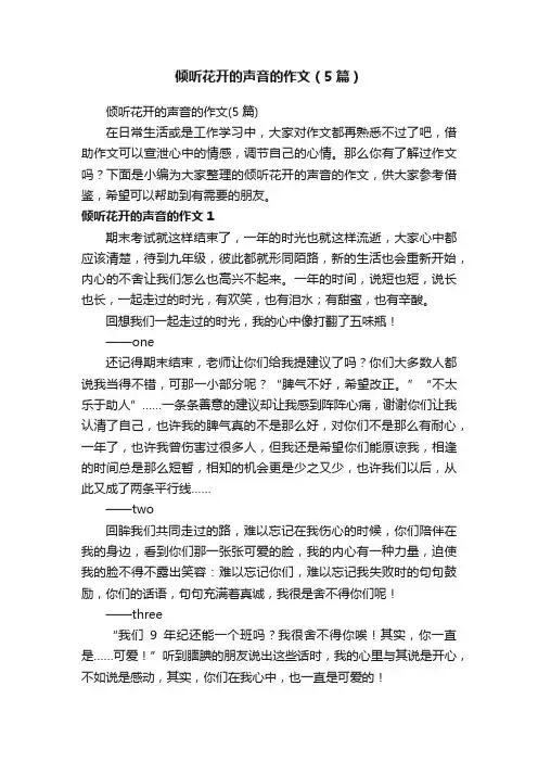 倾听花开的声音的作文（5篇）