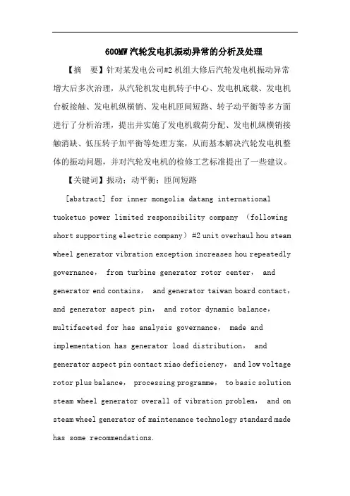 600MW汽轮发电机振动异常的分析及处理