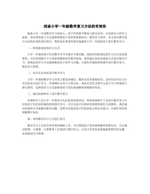 浅谈小学一年级数学复习方法的有效性