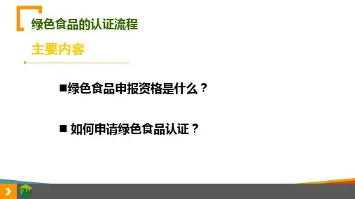 绿色食品认证方法—绿色食品认证程序(农产品质量安全培训课件)全