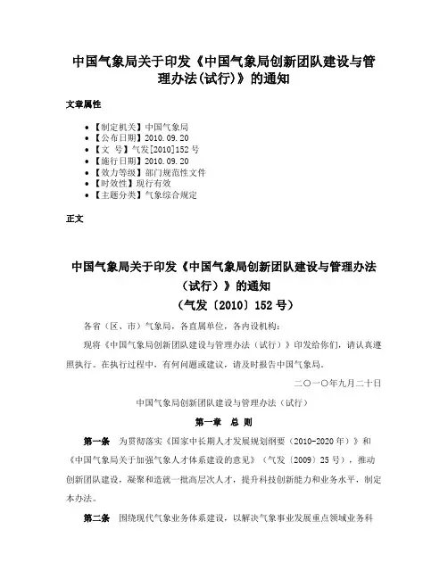 中国气象局关于印发《中国气象局创新团队建设与管理办法(试行)》的通知
