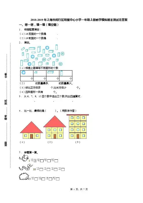 2018-2019年上海市闵行区明星中心小学一年级上册数学模拟期末测试无答案