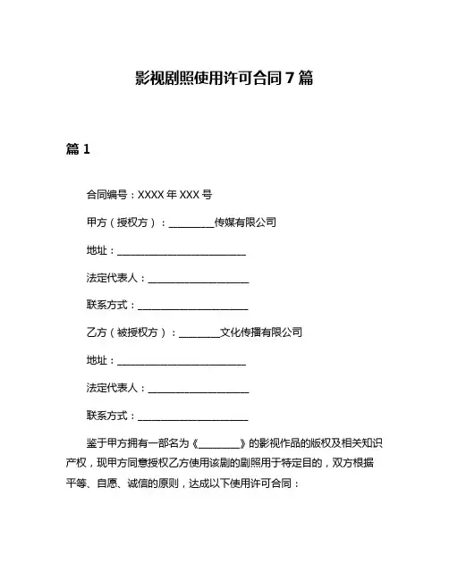 影视剧照使用许可合同7篇