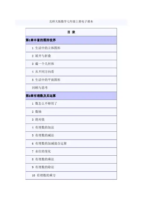 北师大版数学七年级上册电子课本