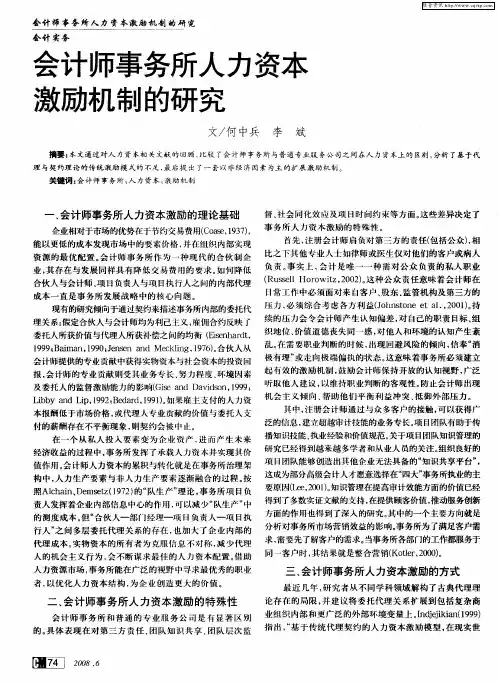 会计师事务所人力资本激励机制的研究