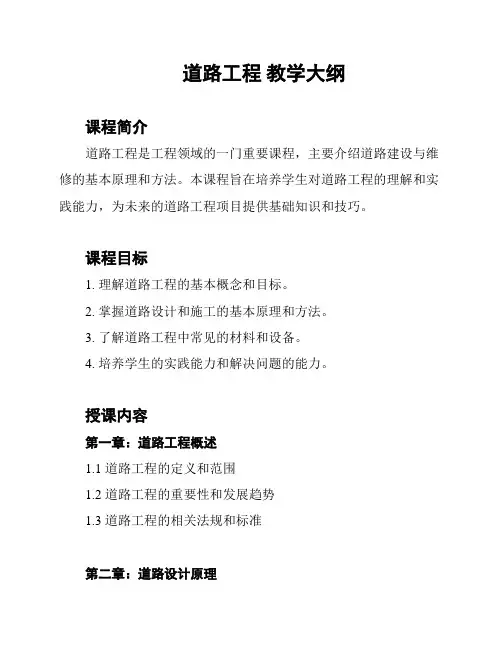 道路工程 教学大纲
