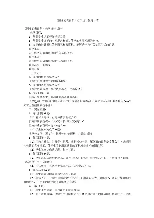 《圆柱的表面积》教学设计优秀4篇