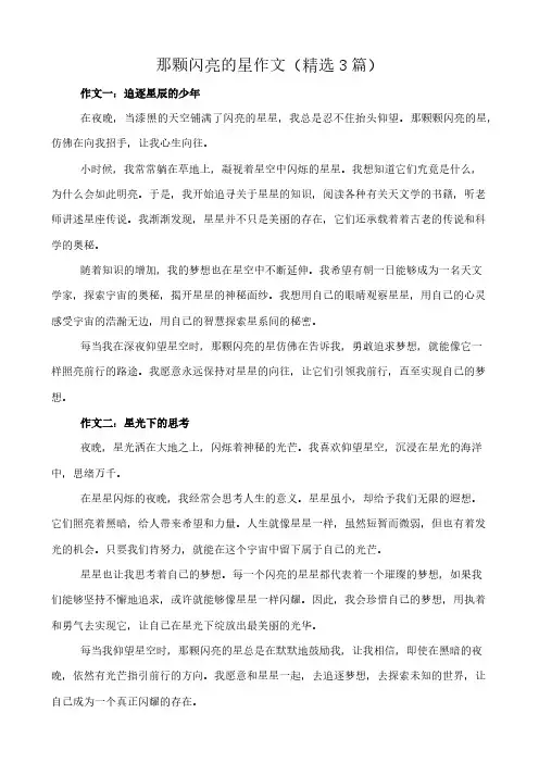 那颗闪亮的星 作文(精选3篇)