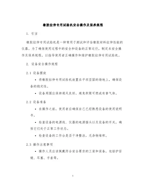 橡胶拉伸专用试验机安全操作及保养规程