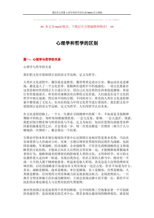 【优质文档】心理学和哲学的区别-word范文模板 (12页)