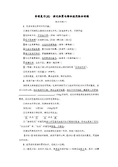 部编版2019年八年级语文上册：专项复习五语文积累与综合运用组合训练练习