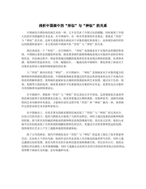 浅析中国画中的“形似”与“神似”的关系 2