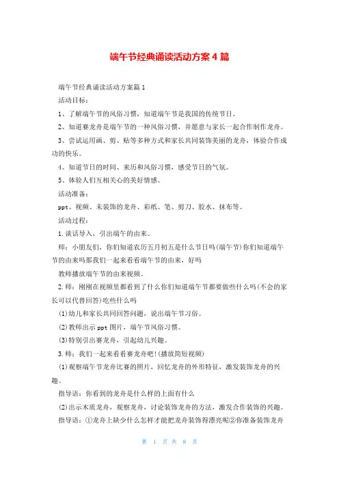 端午节经典诵读活动方案4篇