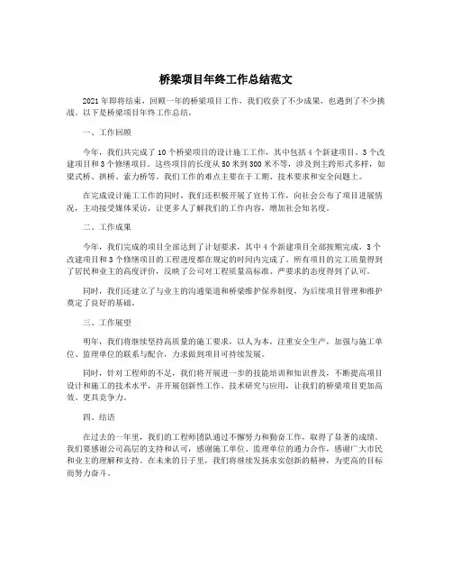 桥梁项目年终工作总结范文