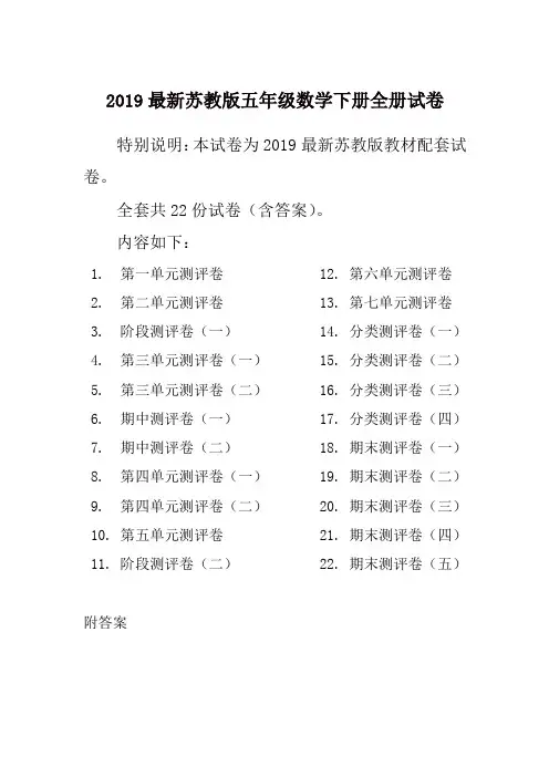 2019春最新苏教版5五年级数学下册全册精品单元检测试卷全套共22份及答案