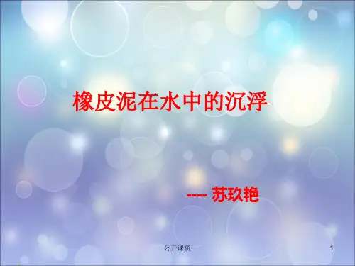 五年级科学下册《橡皮泥在水中的沉浮》(学习课资)